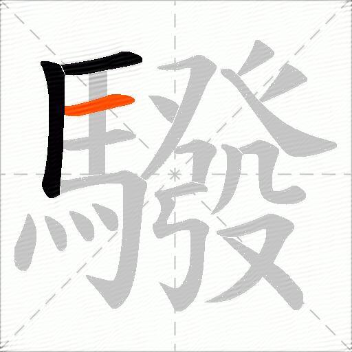 驋