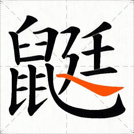 鼮