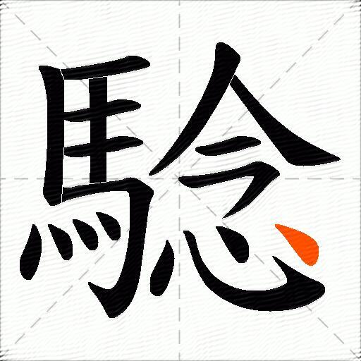 騐
