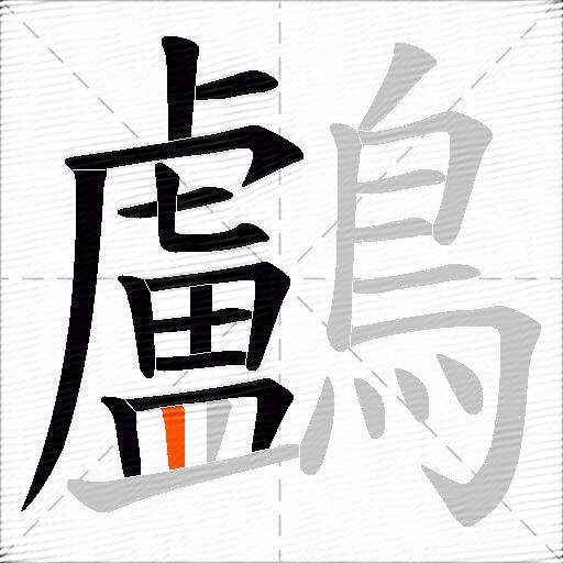 鸕