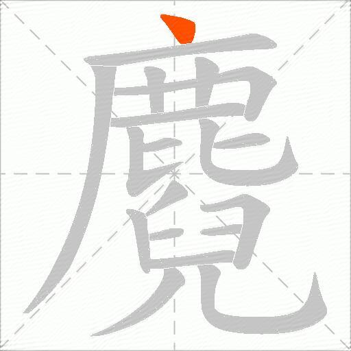麑