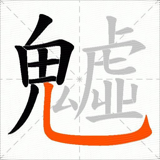 魖