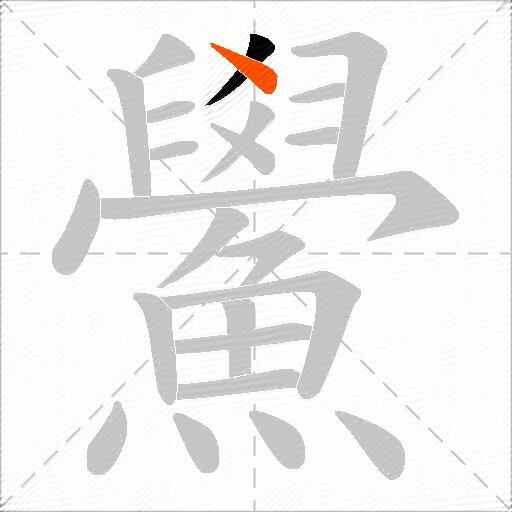 鱟