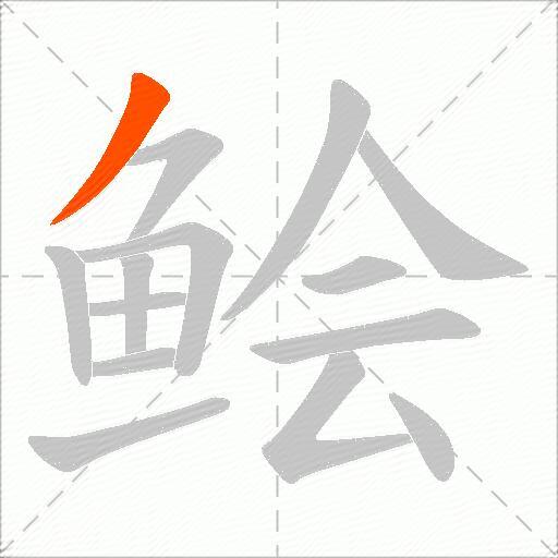 鲙