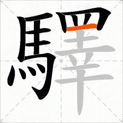 驛