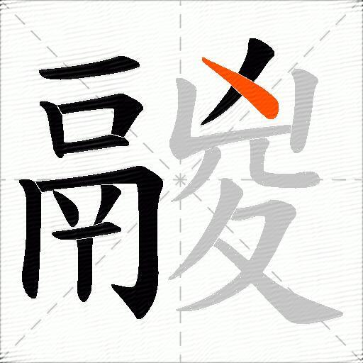 鬷