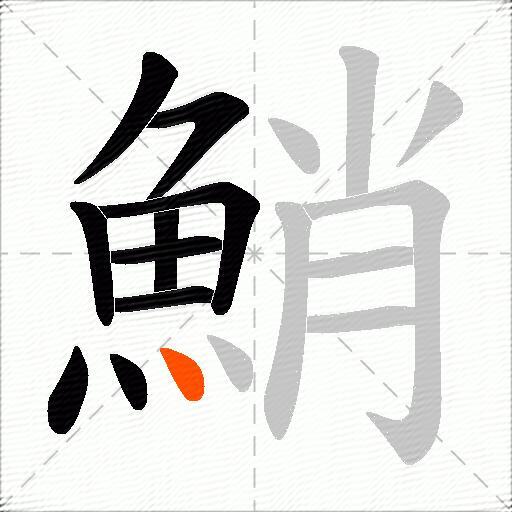 鮹
