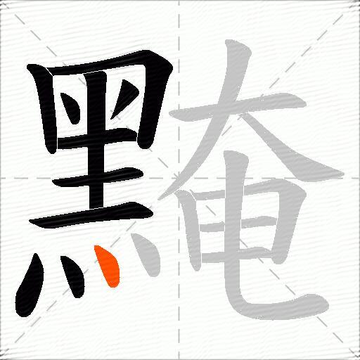 黤