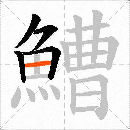 鰽