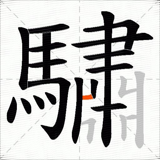 驌