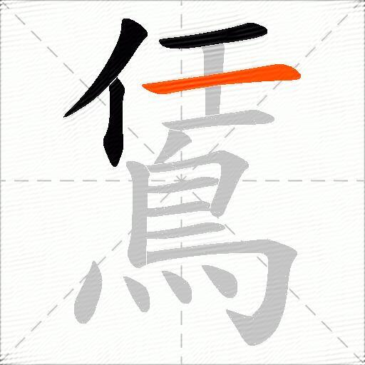 鵀