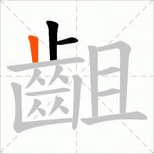 齟