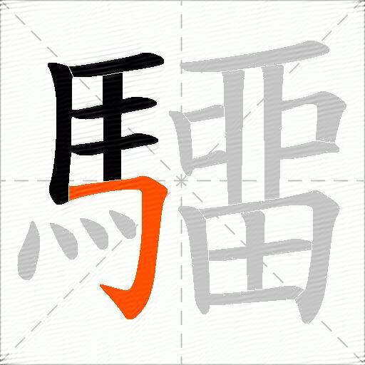 驑
