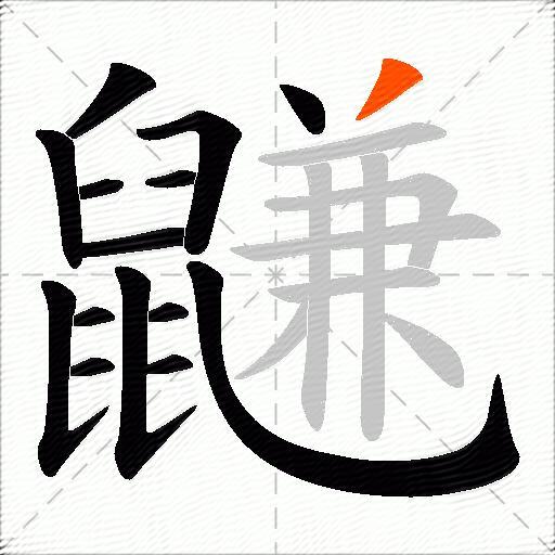 鼸
