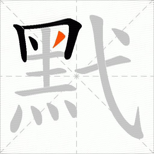 黓