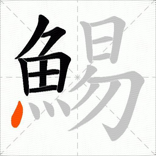 鯣