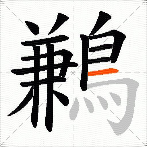 鶼