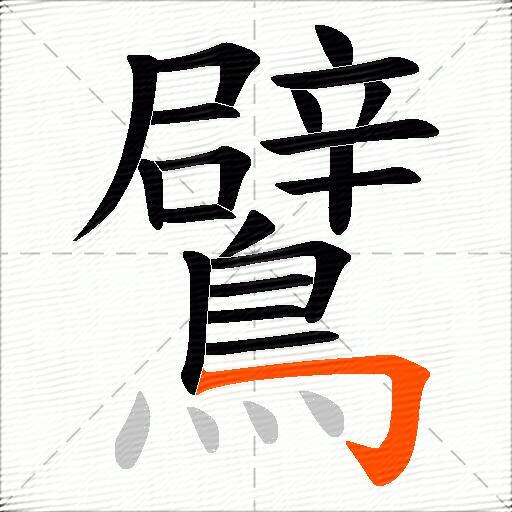 鷿