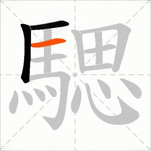 騦