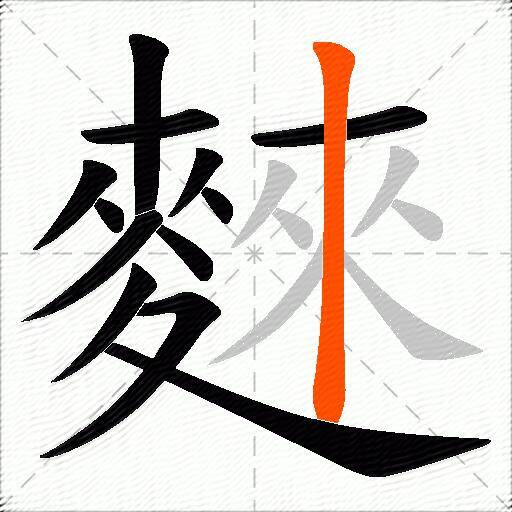麳