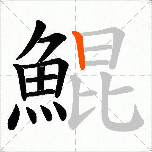 鯤