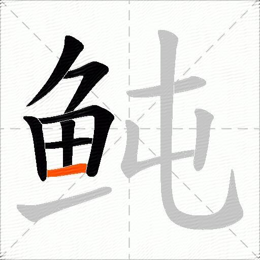 鲀