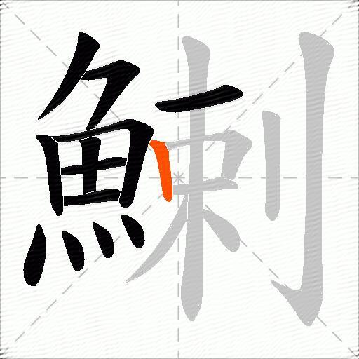 鯻