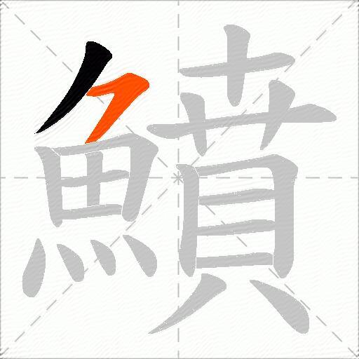 鱝
