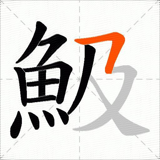 魥