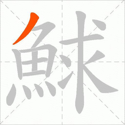 鯄
