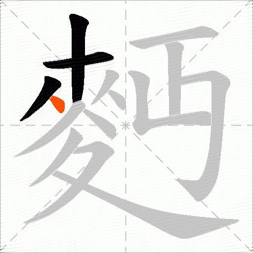 麪