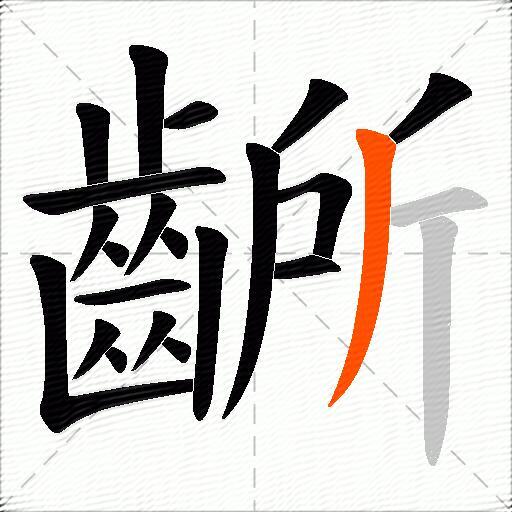 齭