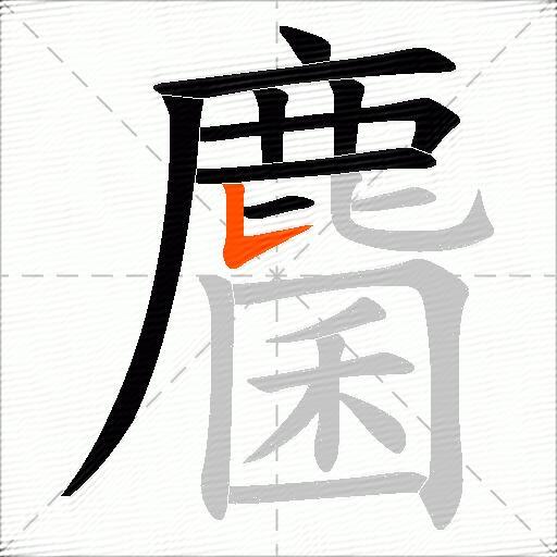 麕