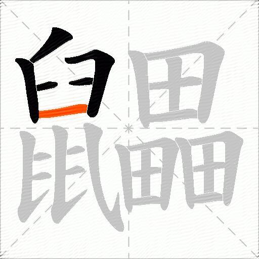 鼺