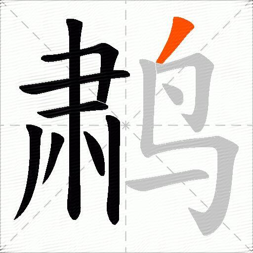 鹔