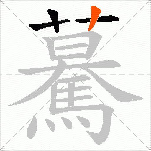 驀