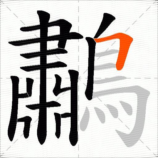 鷫