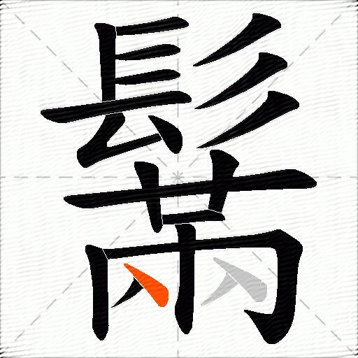 鬗