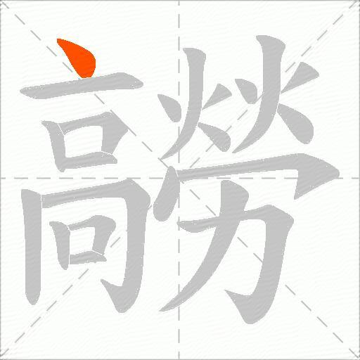 髝