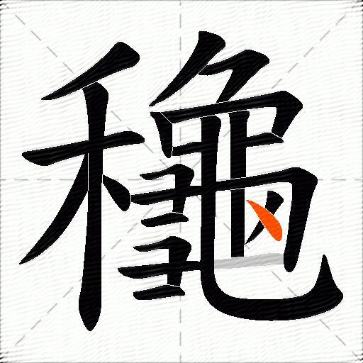 龝