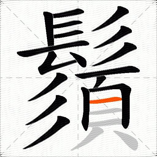 鬚
