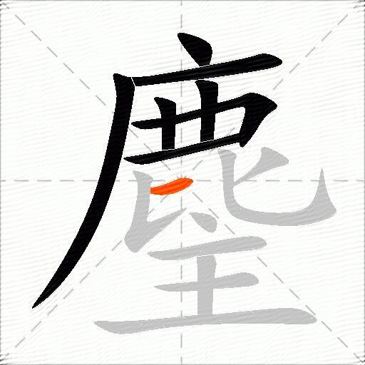 麈