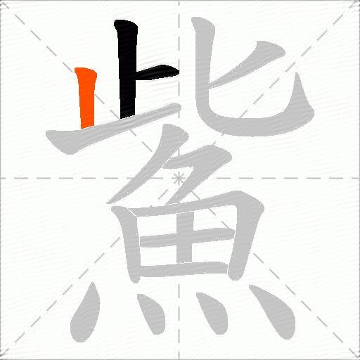 鮆