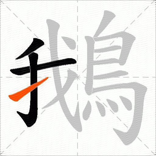 鵝
