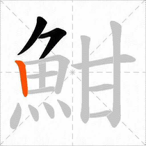 魽
