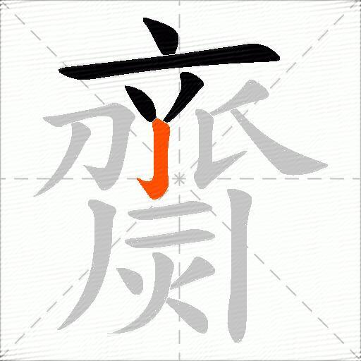 齌