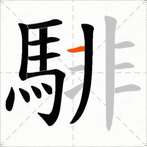 騑