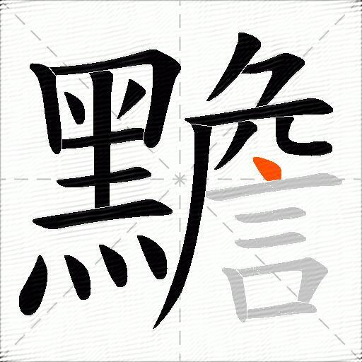 黵