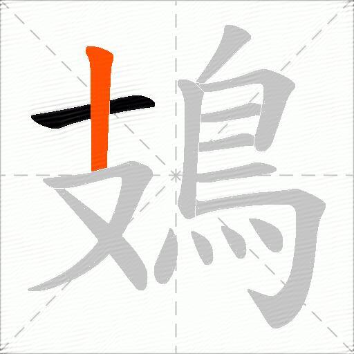 鳷