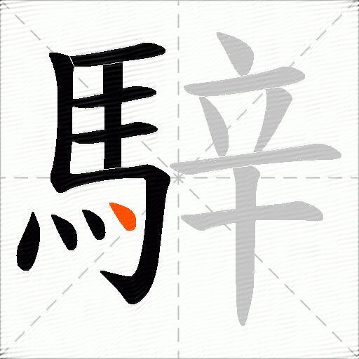 騂